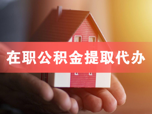 德惠在职公积金提取代办