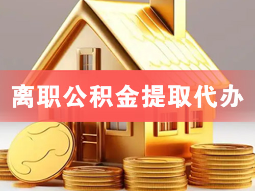 德惠离职公积金提取代办