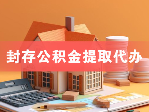 德惠封存公积金提取代办