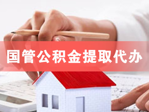 德惠国管公积金提取代办
