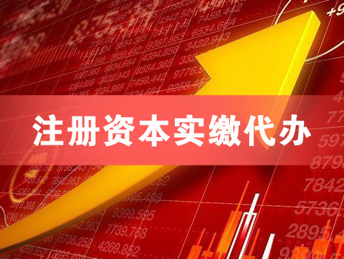 德惠注册资本实缴代办