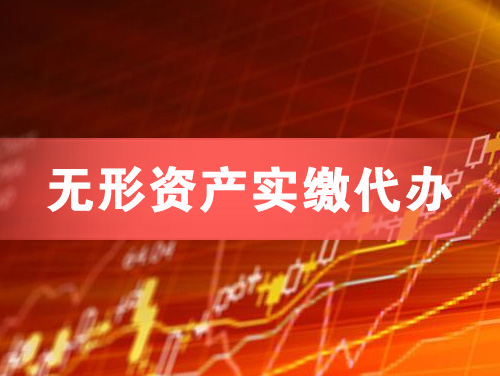 德惠无形资产实缴资本代办